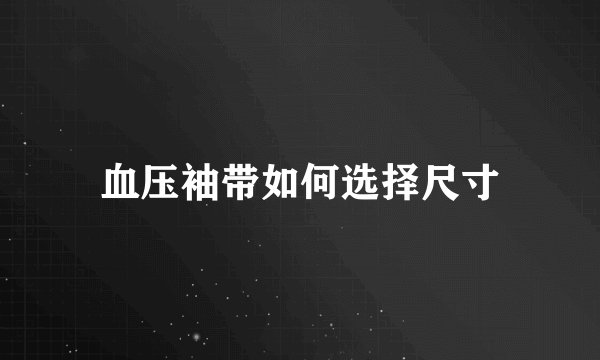 血压袖带如何选择尺寸