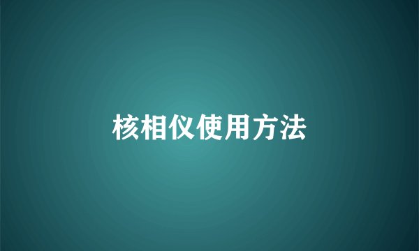 核相仪使用方法