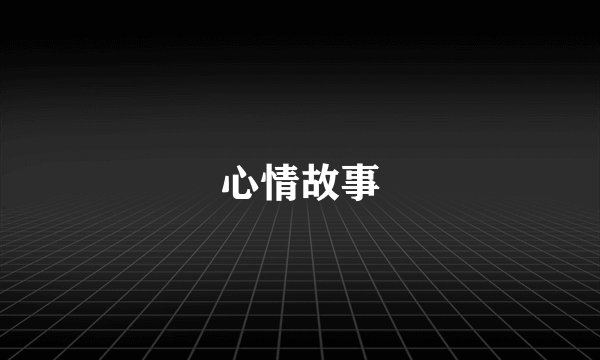 心情故事