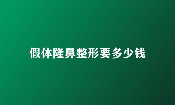 假体隆鼻整形要多少钱