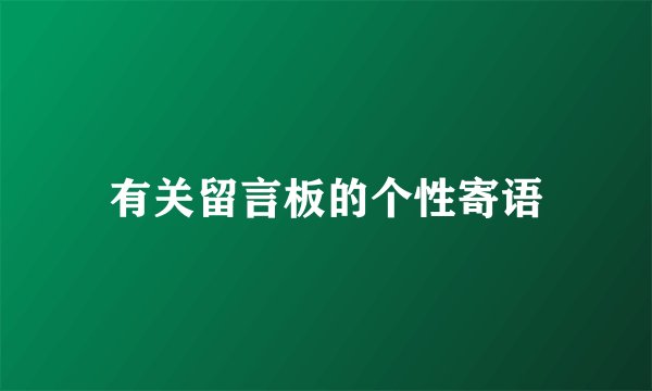 有关留言板的个性寄语