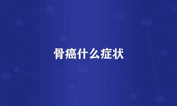 骨癌什么症状