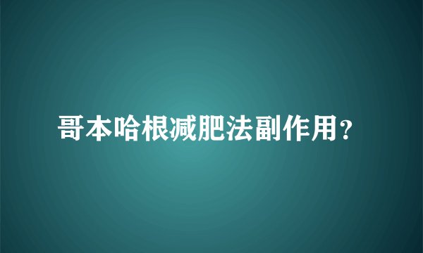 哥本哈根减肥法副作用？