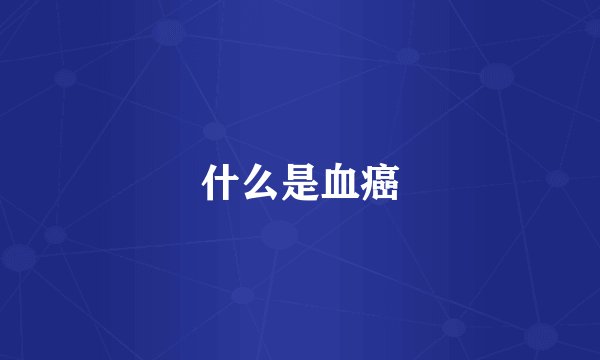 什么是血癌