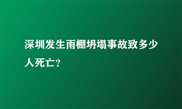 深圳发生雨棚坍塌事故致多少人死亡？