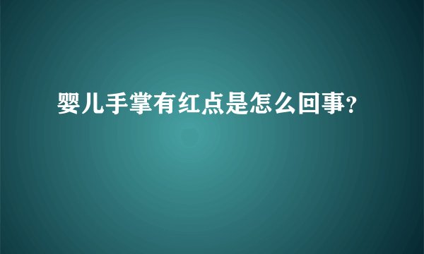 婴儿手掌有红点是怎么回事？