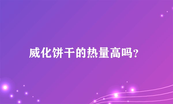 威化饼干的热量高吗？
