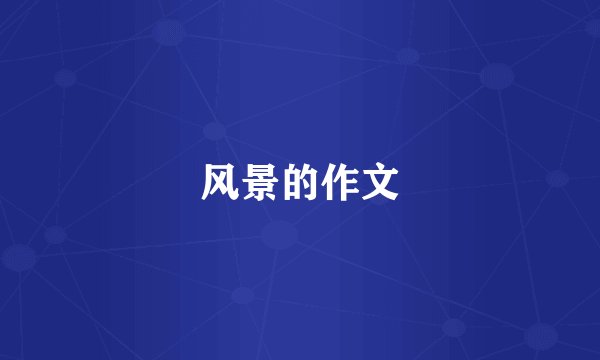 风景的作文