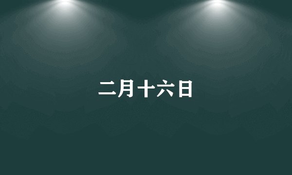 二月十六日