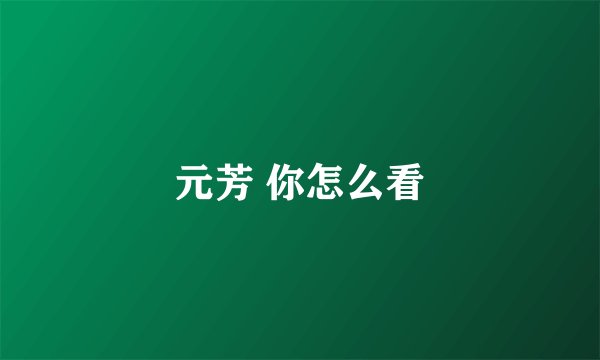元芳 你怎么看