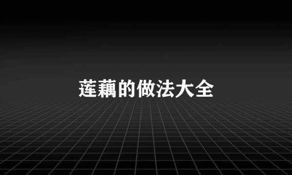 莲藕的做法大全