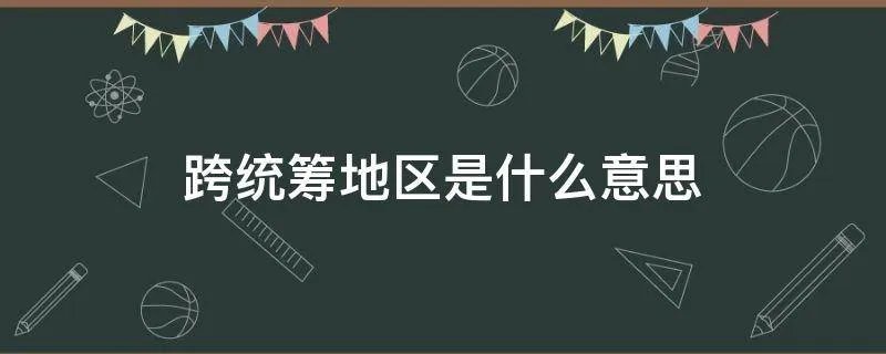 跨统筹地区是什么意思