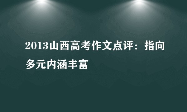 2013山西高考作文点评：指向多元内涵丰富