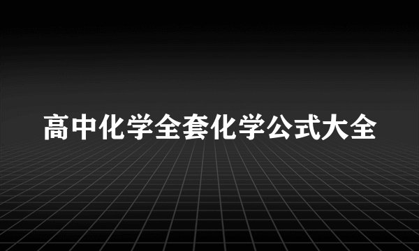 高中化学全套化学公式大全