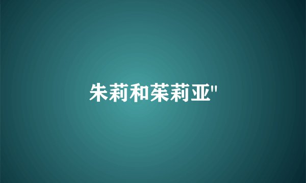 朱莉和茱莉亚