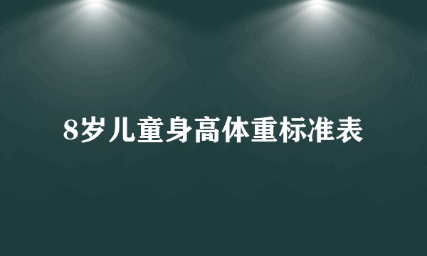 8岁儿童身高体重标准表