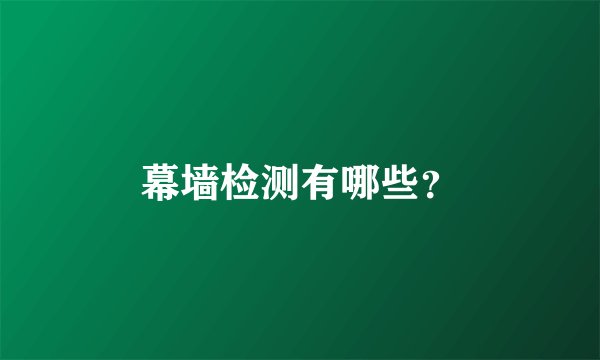 幕墙检测有哪些？