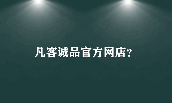凡客诚品官方网店？