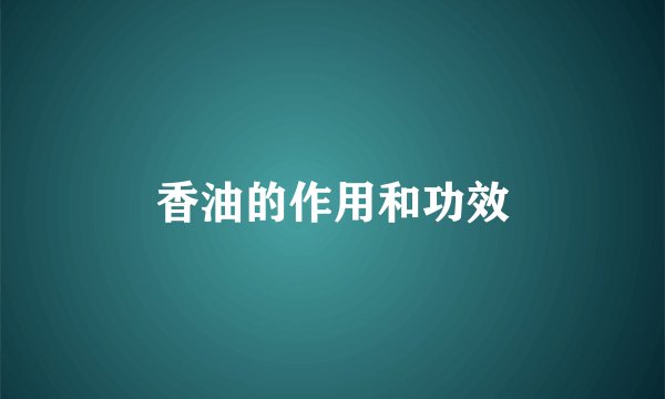 香油的作用和功效