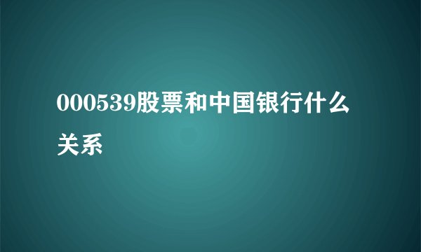 000539股票和中国银行什么关系
