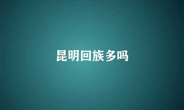 昆明回族多吗
