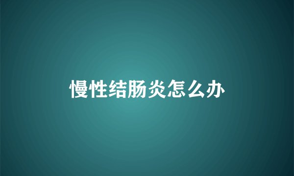慢性结肠炎怎么办