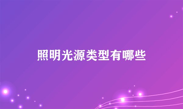 照明光源类型有哪些