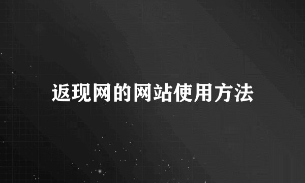 返现网的网站使用方法