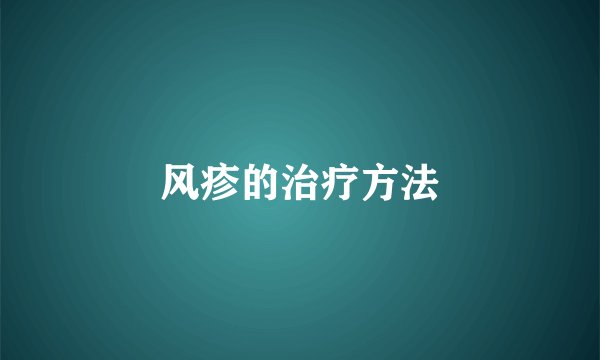 风疹的治疗方法
