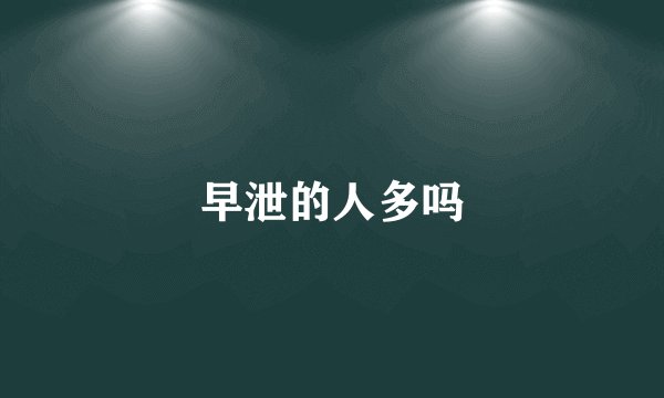 早泄的人多吗