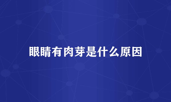 眼睛有肉芽是什么原因
