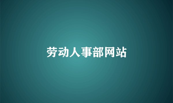 劳动人事部网站