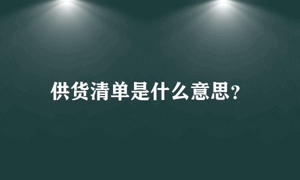 供货清单是什么意思？
