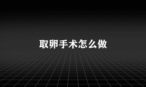 取卵手术怎么做
