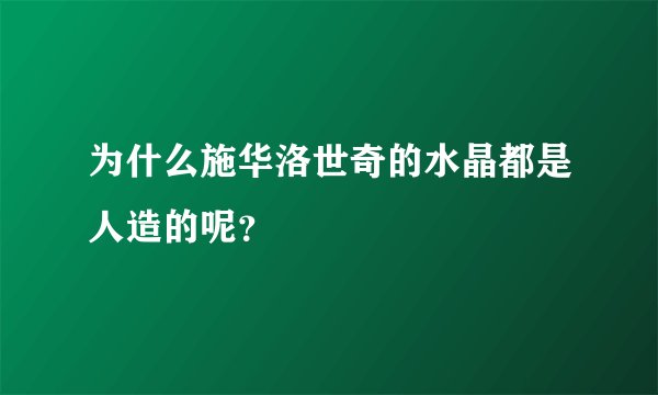 为什么施华洛世奇的水晶都是人造的呢？