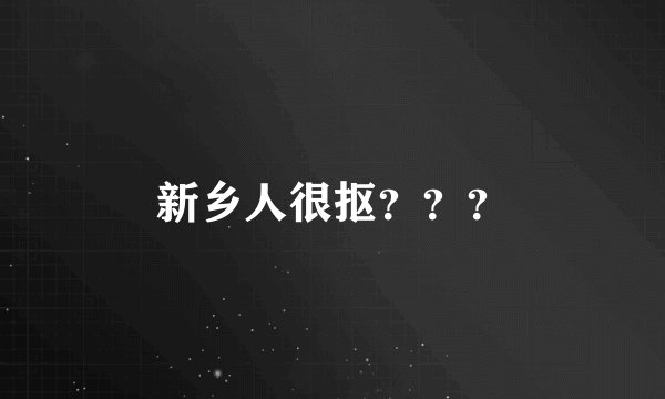 新乡人很抠？？？
