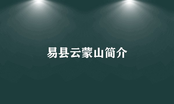 易县云蒙山简介