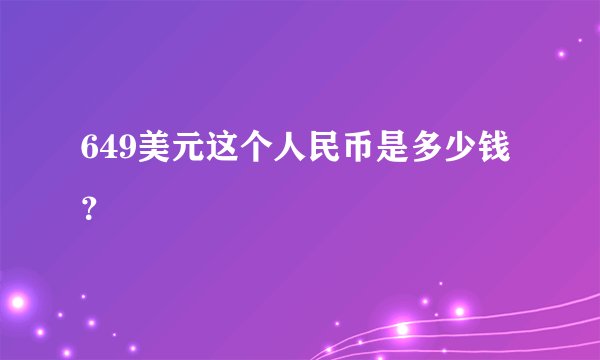 649美元这个人民币是多少钱?