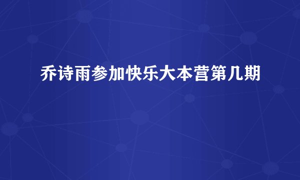 乔诗雨参加快乐大本营第几期
