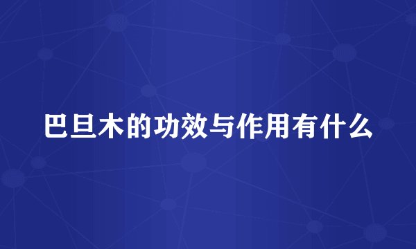 巴旦木的功效与作用有什么