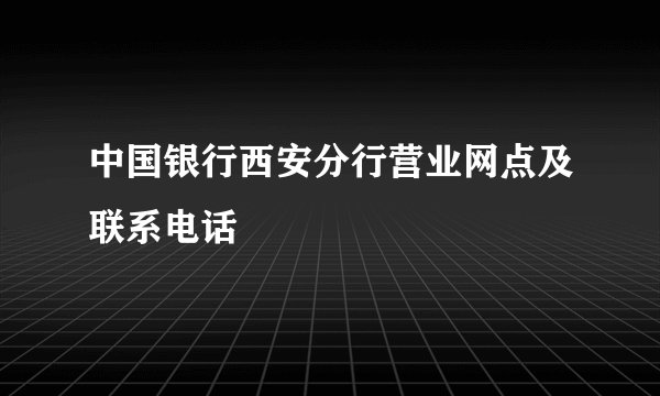 中国银行西安分行营业网点及联系电话