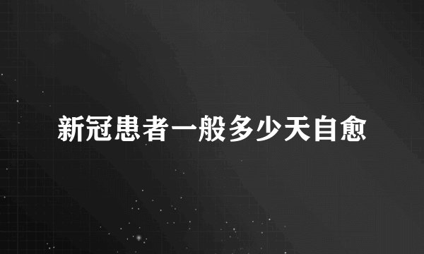 新冠患者一般多少天自愈