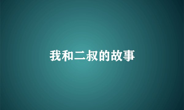 我和二叔的故事