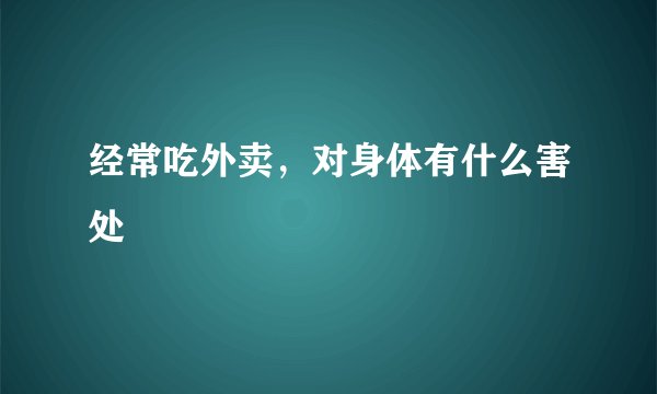 经常吃外卖，对身体有什么害处