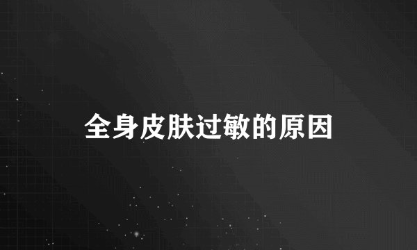 全身皮肤过敏的原因