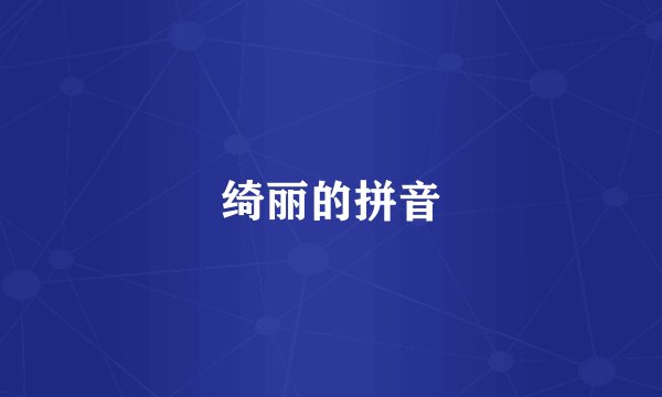 绮丽的拼音