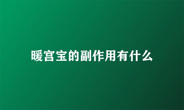 暖宫宝的副作用有什么