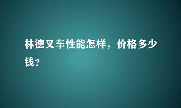 林德叉车性能怎样，价格多少钱？