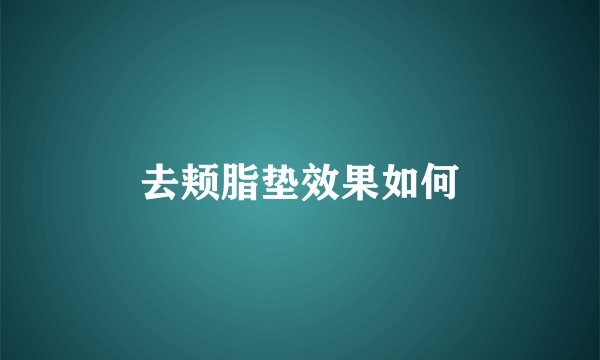 去颊脂垫效果如何