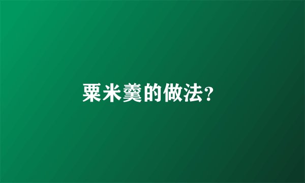 粟米羹的做法？